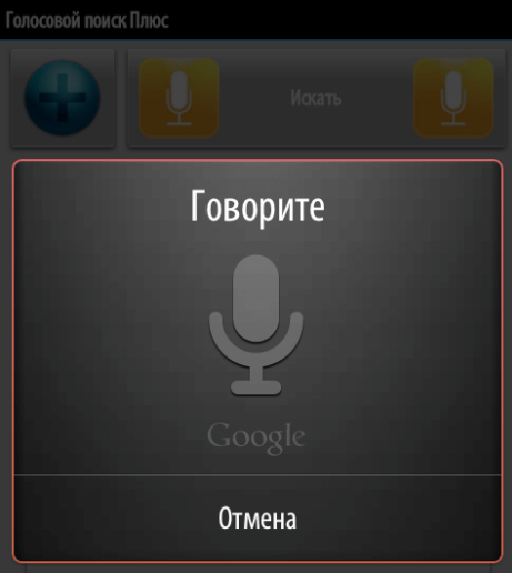 Голосовой поиск на Android