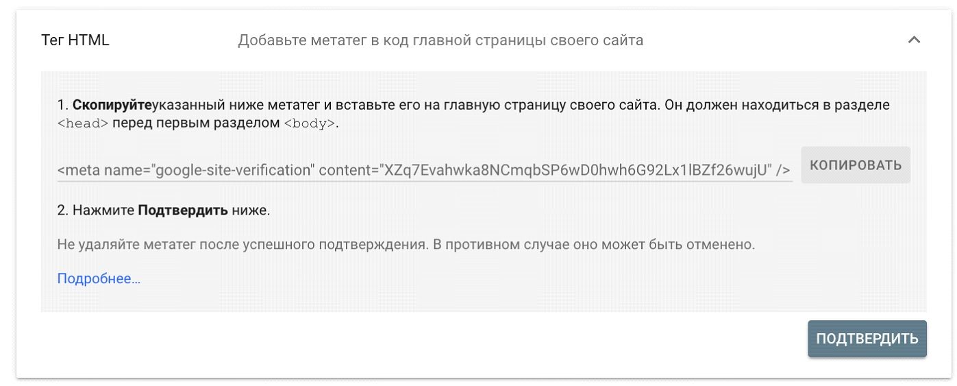 Верификация в google search console с помощью метатега