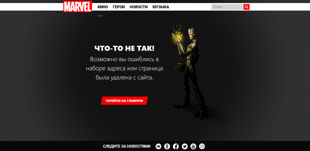 Пример оформления страницы с битой ссылкой Сайт Marvel