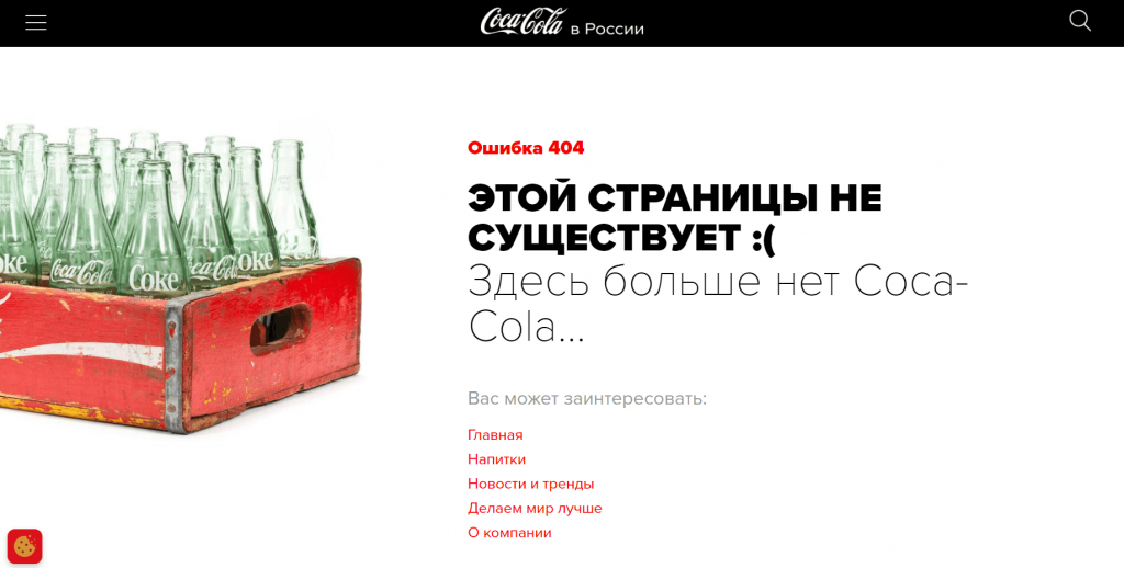 Страница Error 404 Not Found Сайт Coca-Cola