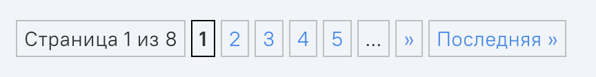 пагинация с номерами страниц