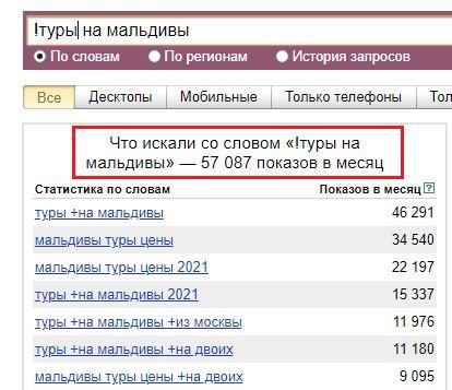 Оператор восклицательный знак для WordStat Уточненная частотность