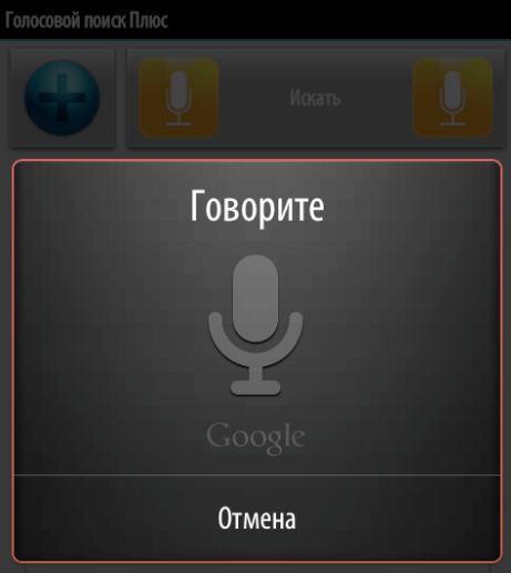 Голосовой поиск на Android с помощью Google Голосовой поиск на Android