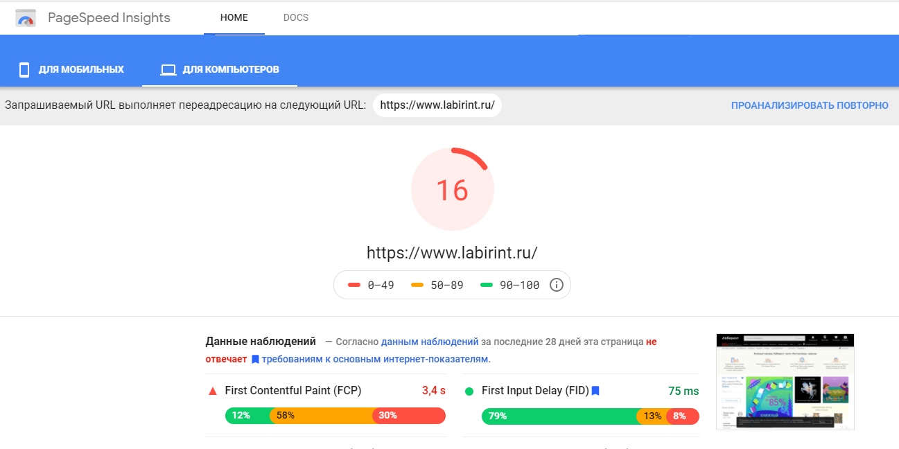 PageSpeed Insights – самостоятельная проверка скорости загрузки сайта PageSpeed Insights