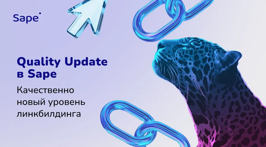 Quality Update в Sape: AI-витрина, интеграция с Semrush и 23 000 новых площадок