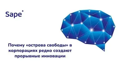 Почему «острова свободы» в корпорациях редко создают прорывные инновации