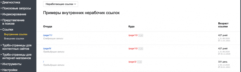 Отчет о битых ссылках в Яндекс Вебмастере