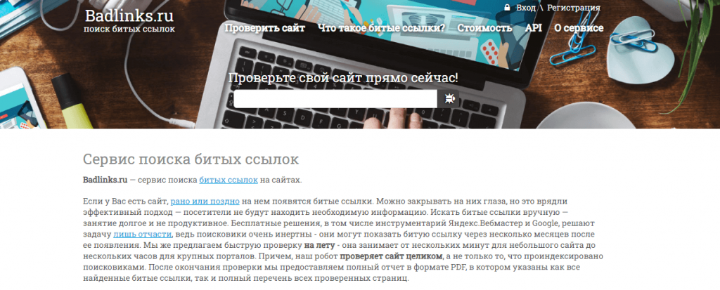 Badlinks.ru – сервис для поиска битых ссылок.