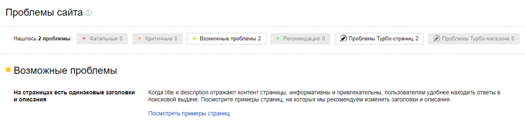 Уведомление о дублях (страницы с одинаковой метой title и description) Выявление дублей при помощи Вебмастера