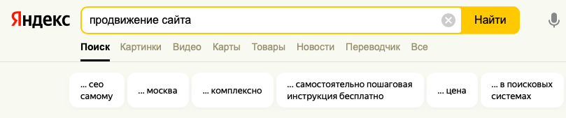 Продвижение сайта в Яндексе по ключевым словам