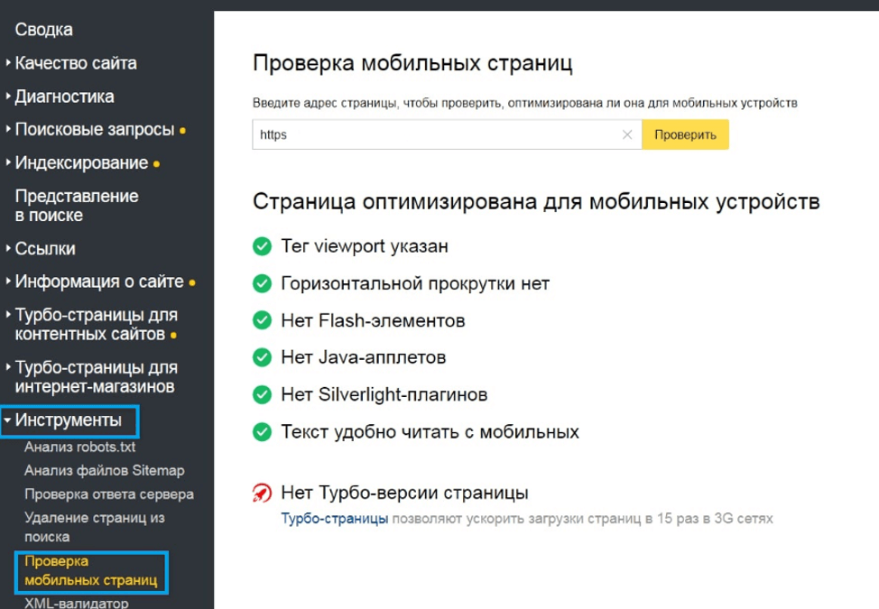 Проверка мобильных страниц в «Яндекс.Вебмастере»