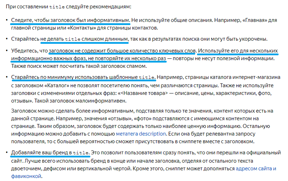 Рекомендации по составлению title из официального руководства поисковой системы Яндекс