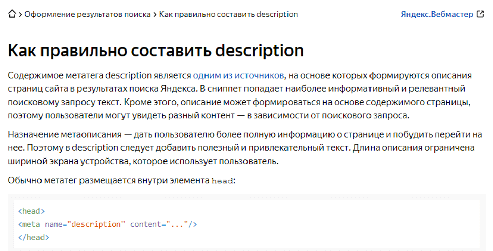 Как правильно составлять метатег description