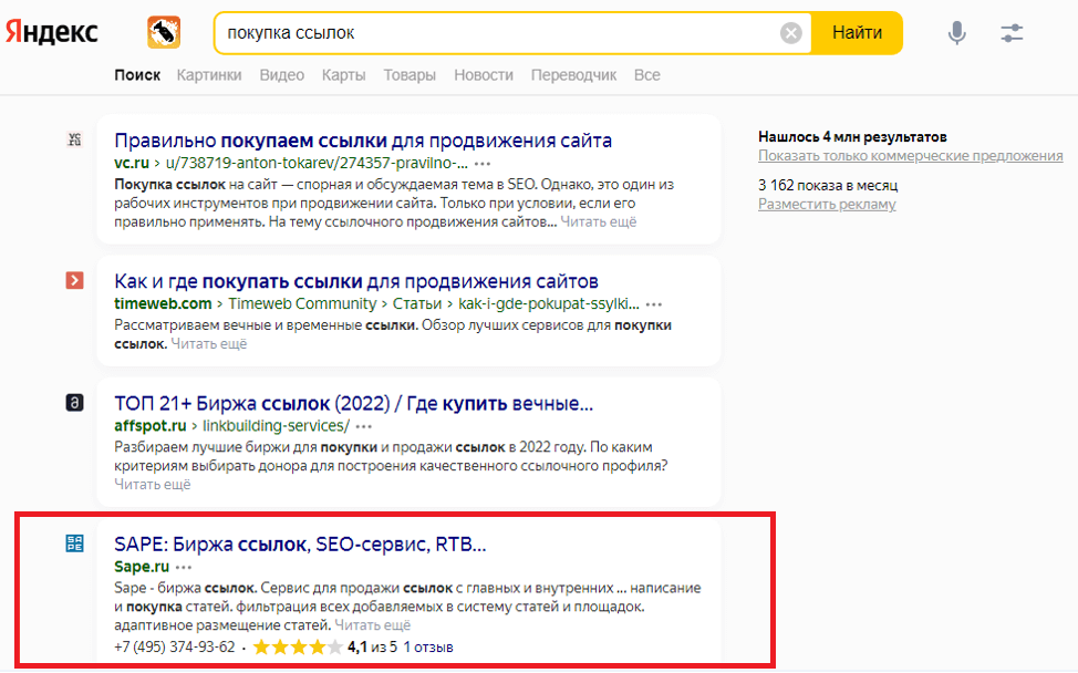 Результаты выдачи поисковой системы Яндекс по запросу «покупка ссылок» Выдача поисковой системы по запросу