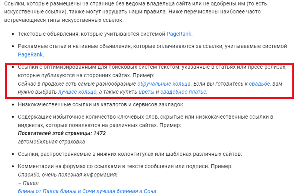 Скриншот с примером запрещенного способа продвижения, из-за которого можно попасть в Минусинск Запрещенный метод продвижения при помощи покупки ссылок