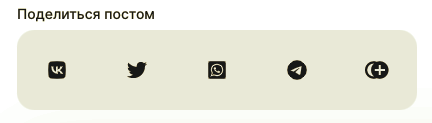 Кнопки поделиться в соцсетях