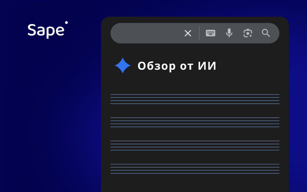 Google AI Overview — запустили в России. Что теперь будет с SEO, трафиком и бизнесом Google AI Overview — запустили в России. Что теперь будет с SEO, трафиком и бизнесом